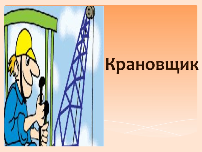 Картинка с днем крановщика. Крановщик. Профессия крановщик. Крановщик для детей. Крановщик рисунок.