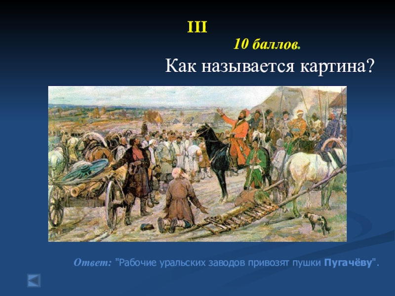 Напишите как называлась картина. Авилов восстание Пугачева. Крестьянская война под предводительством Емельяна Пугачева картина. Рабочие уральских заводов привозят пушки Пугачеву картина. Уральские рабочие привозят пушки Пугачеву.