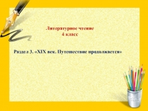 Презентация по литературное чтению 4 по теме Басни Крылова И.А. 4 класс