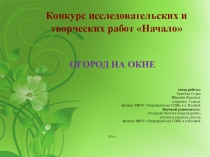 Презентация к исследовательской работе Огород на окне