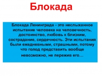 Презентация к уроку математики на тему Блокада Ленинграда