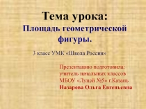 Презентация по математике 3 класс Площадь