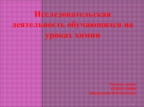 Исследовательская деятельность на уроке химии