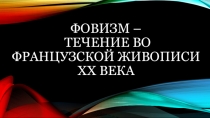 Презентация по МХК на тему Фовизм