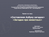 Проект: Составляем Азбуку загадок. Загадки про животных (1 класс)