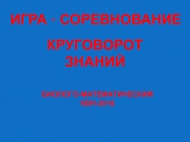 Игра-соревнование Круговорот знаний для биолого-математического КВН в 5-м классе