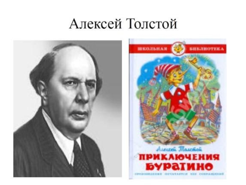 Кто написал буратино. Алексей толстой Автор золотого ключика. Алексей толстой золотой ключик портрет. Алексей Николаевич толстой портрет Буратино. Толстой Алексей Николаевич золотой ключик 1983.