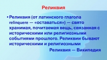 Презентация для познавательного события Реликвии моей семьи (начальная школа