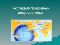 Презентация по географии Природные ресурсы мира 10 класс