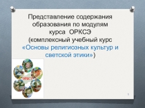 Презентация для родительского собрания в 3 классе Представление содержания образования по модулям курса ОРКСЭ