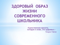 Презентация к классному часу по теме: Здоровый образ жизни современного школьника (для учащихся 7-8 классов)