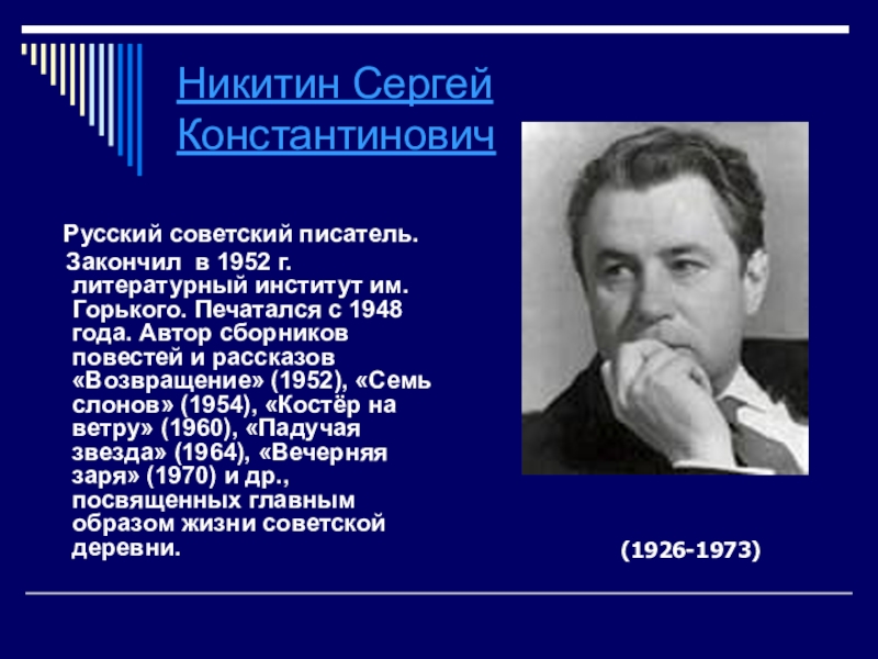 Окончил в нее. Никитин Сергей Константинович писатель. Сергей Никитин Владимирский писатель. Сергей Никитин Ковровский писатель. Знаменитые люди Владимирского края.