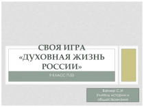 Презентация по истории России на тему Закрепление по теме Духовная жизнь России 9 класс