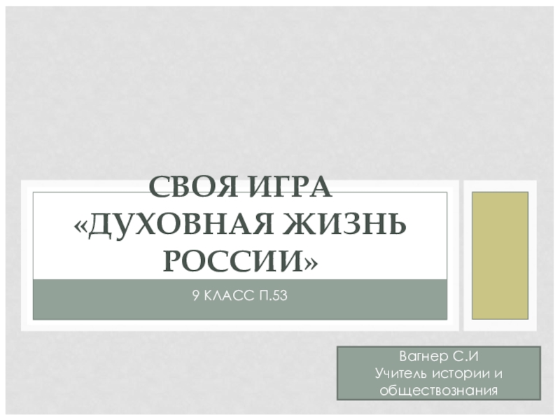 Общественная жизнь в россии 9 класс презентация