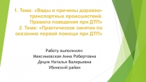 Виды и причины дорожно-транспортных происшествий. Правила поведения при ДТП. Практическое занятие по оказанию первой помощи при ДТП