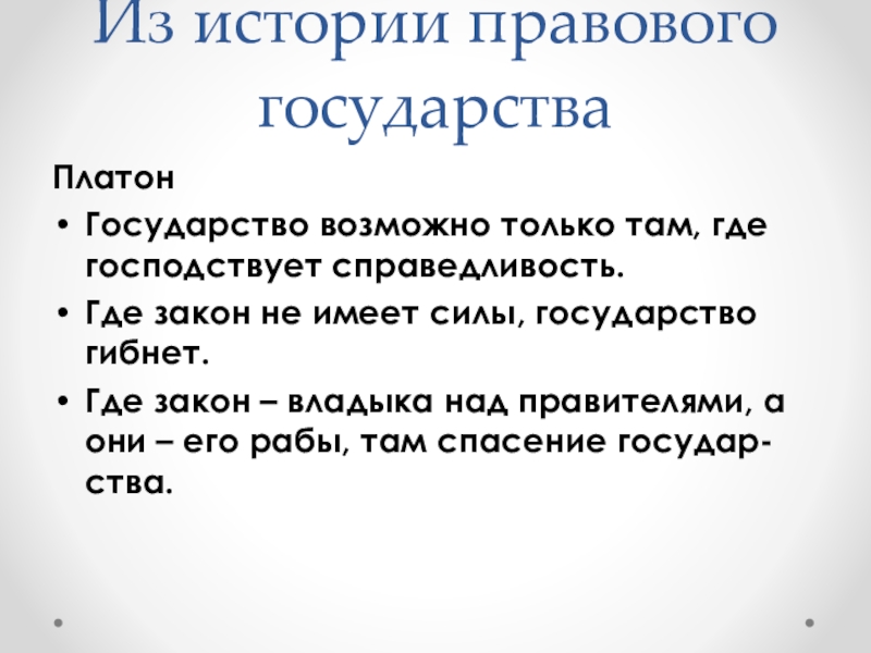 Справедливость по платону. Платон о правовом государстве. Платон о справедливости в государстве. Правовое государство по Платону. Где законы.