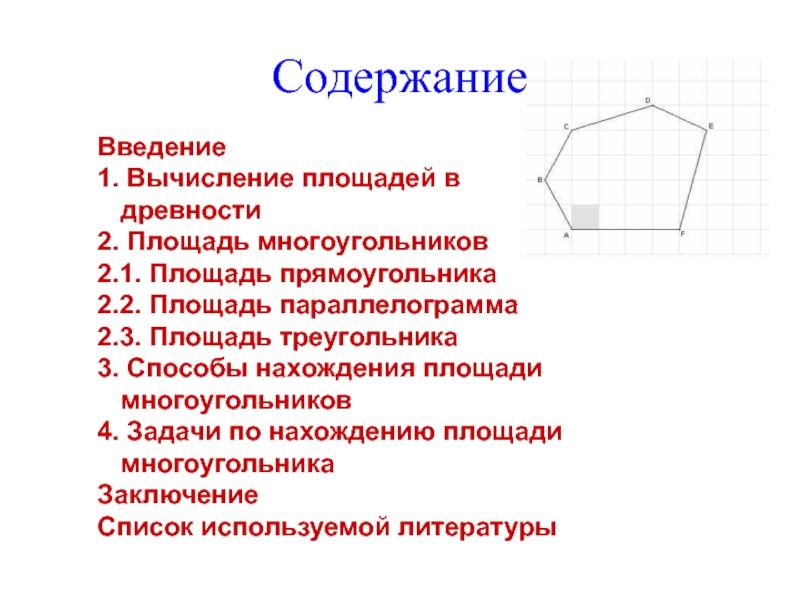 Дипломная работа: Площади многоугольников