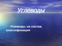 Презентация Углеводы, их состав, классификация