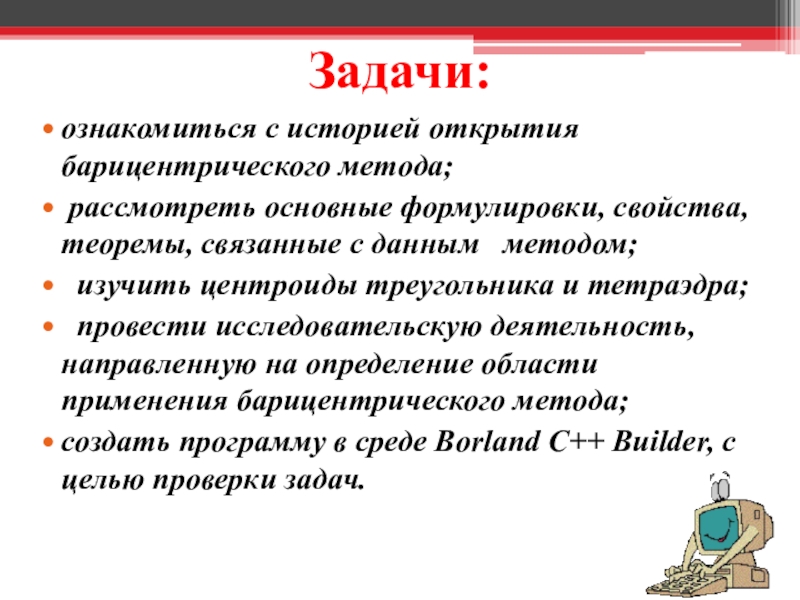 Барицентрический метод. Сформулировать предметную задачу. Сформулируйте основную задачу механики. Барицентрический метод решения задач фото.