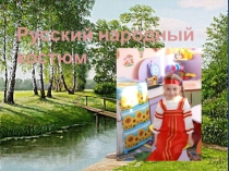 Презентация по проекту Русский народный костюм