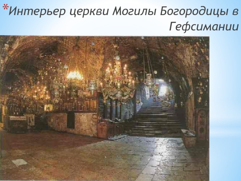 Интерьер церкви Могилы Богородицы в Гефсимании