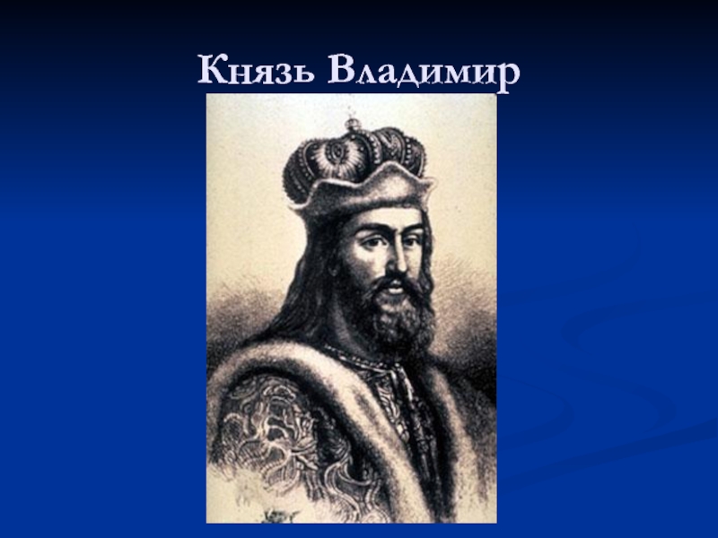 Князь владимир красное солнышко проект 4 класс