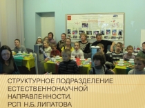 Презентация Подразделение естественнонаучной направленности