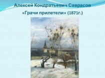 Презентация к уроку по русскому языку на тему Сочинение по картине Алексея Кондратьевича Саврасова Грачи прилетели