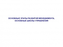 Лекция 3: ОСНОВНЫЕ ЭТАПЫ РАЗВИТИЯ МЕНЕДЖМЕНТА. ОСНОВНЫЕ ШКОЛЫ УПРАВЛЕНИЯ