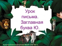 Презентация по русскому языку на тему Буква Ю (1 класс)