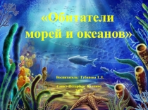 Обитатели морей и океанов