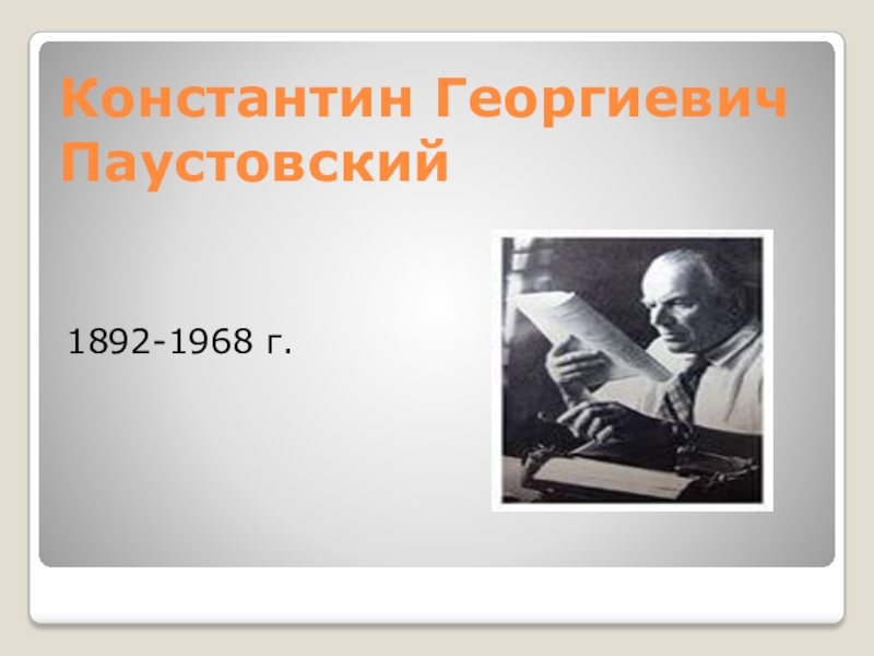 Константин георгиевич паустовский презентация 5 класс