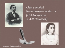 Некрасов и Панаева (10 класс)