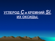 Презентация по химии на тему Углерод и кремний