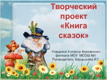 Презентация к проекту по английскому языку Книга сказок