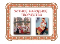 Презентация к уроку литературы