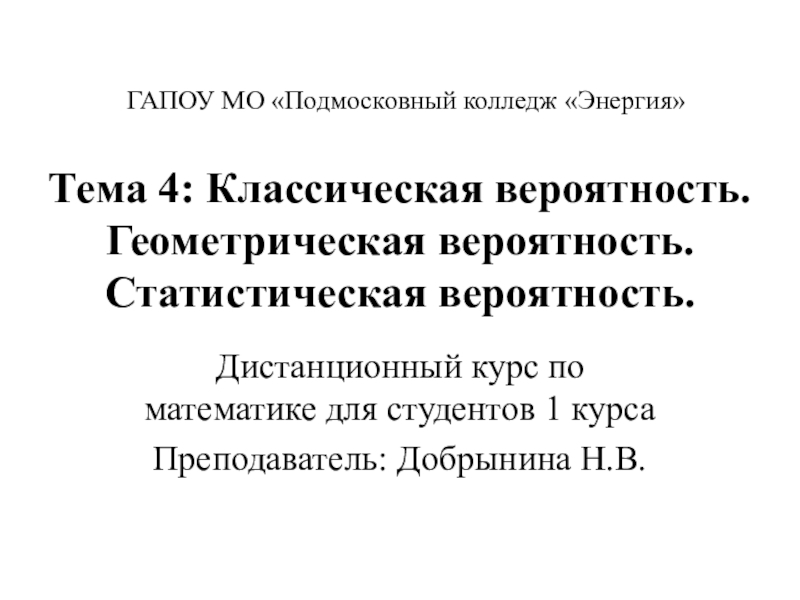 Презентация к лекции Классическая, геометрическая и статистическая вероятность