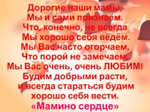 Презентация ко дню матери Мамино сердце