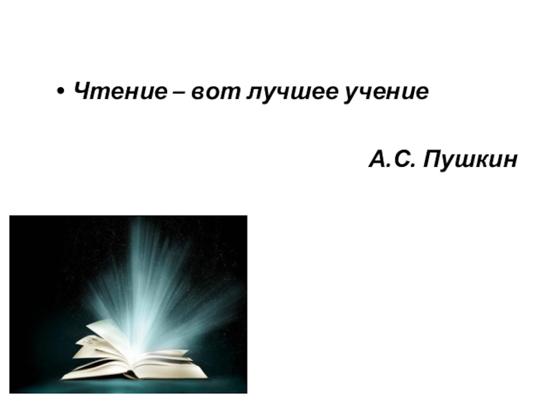 Чтение вот лучшее учение предложение. Чтение вот лучшее учение. Пушкин чтение вот лучшее. Чтение лучшее учение Пушкин. Чтениние вот лучшее чтение Пушкин.