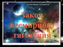 Презентация по физике 9 класс Закон всемирного тяготения