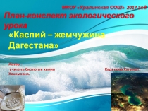 Экологический урок-презентация Каспий-жемчужница Дагестана