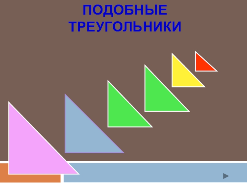Презентация Презентация по геометрии  Определение подобных треугольников (8 класс)