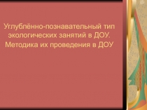 Углубленно - познавательный тип экологических занятий. Методика проведения