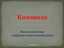 Урок по теме Колокола. Колокольный звон