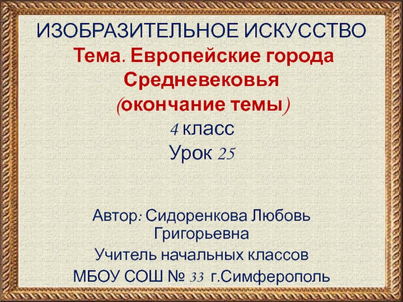 Изо 4 класс презентация европейские города средневековья презентация 4 класс