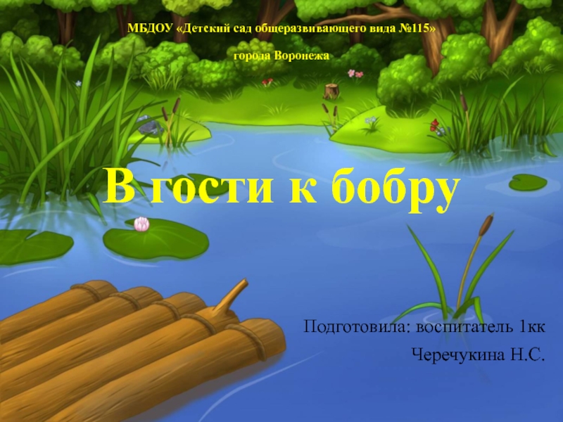 Презентация по экологии В гости к бобру 2 младшая группа