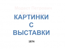 Модест Петрович Мусоргский