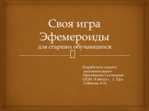 Первоцветы (Эфемероиды) - Своя игра (презентация)