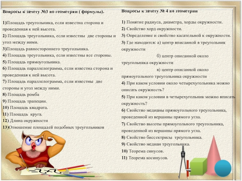 Вопросы к зачету. Геометрия вопросы к зачету. Вопросы для зачета по геометрии. Как подготовиться к зачету по геометрии. Часто задаваемые вопросы по геометрии.