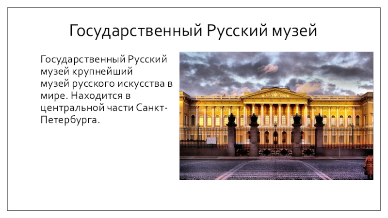 Русский музей проект